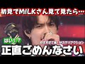 【初見リアクション】M!LK さんのパフォーマンスを初めて見て驚き！？「好きすぎて滅！」Mステリアクション