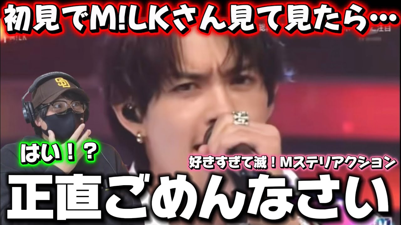 【初見リアクション】M!LK さんのパフォーマンスを初めて見て驚き！？「好きすぎて滅！」Mステリアクション