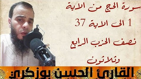 سورة الحج من الاية 1 الى الاية 37 نصف الحزب الرابع وثلاثون