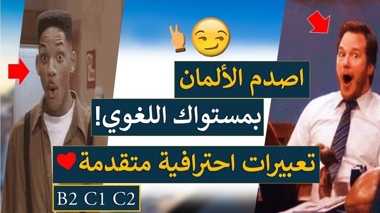 اصدم الألمان بتعبيرات احترافية  متقدمة B2/C1 - تعلم اللغة الالمانية