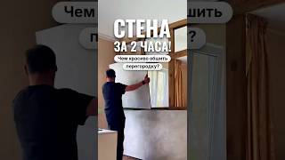 What’s a stylish way to finish a partition wall?