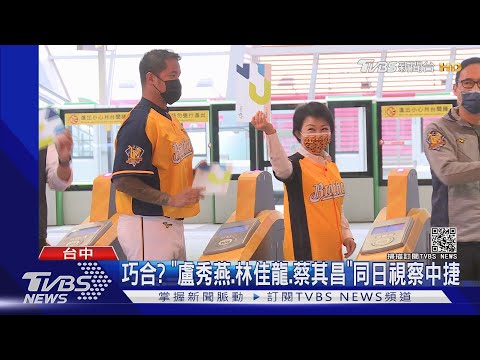 巧合? "盧秀燕.林佳龍.蔡其昌"同日視察中捷｜TVBS新聞