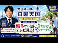 安住紳一郎の日曜天国 2026,5,3「偏るからテレビ見ろ！（原文ママ）」＆「おでかけリサーチ」