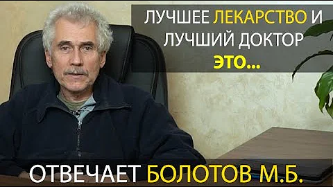 ПРОТИВОПОКАЗАНИЯ К БАЛЬЗАМУ БОЛОТОВА.  Отвечает Болотов