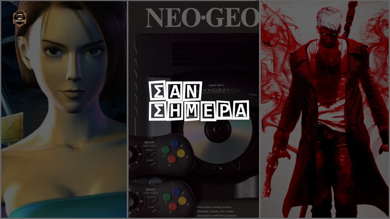 ΣΑΝ ΣΗΜΕΡΑ (15/01) - Gamesenpai.gr