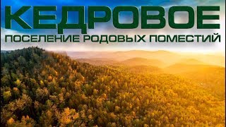 Родовые Поместья Приморья! Кедровое - поселение в тайге только для сильных духом Родовые Поместья Приморья! Кедровое - поселение в тайге только для сильных духом