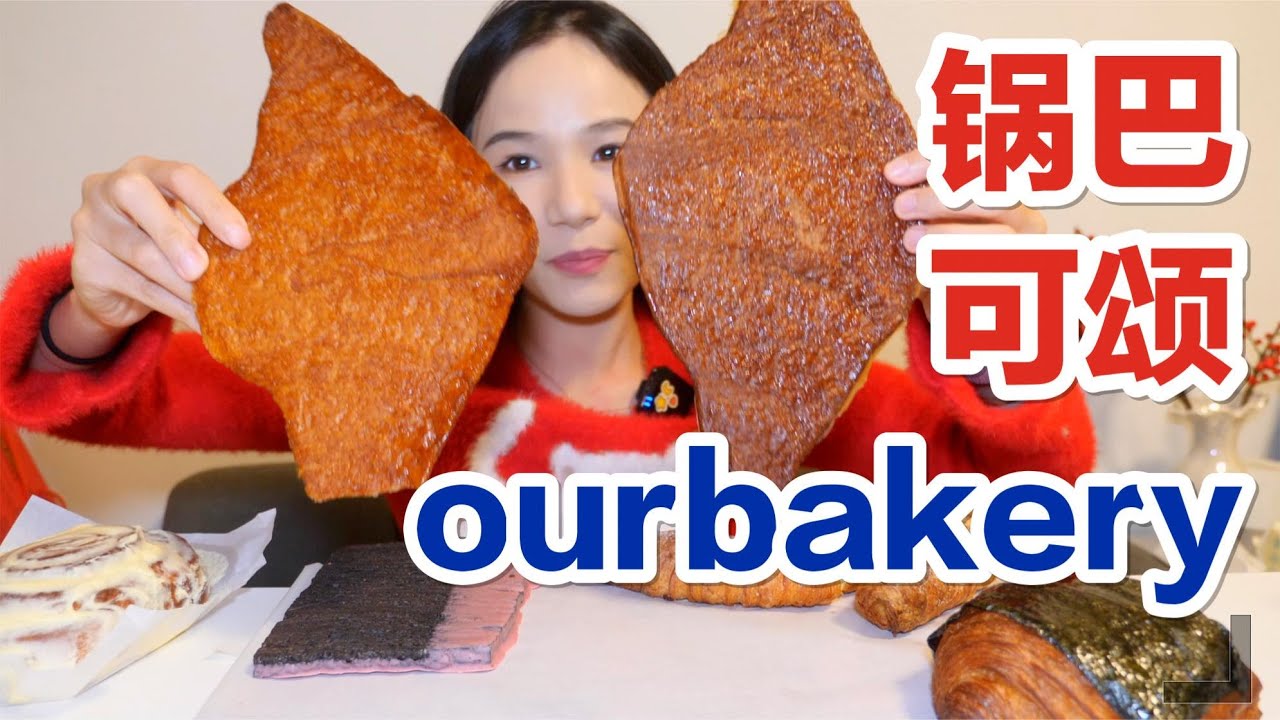 吃到了人生可颂！！拍扁的焦糖可颂，啊啊啊啊啊啊太喜欢啦！！| 就是气气 - YouTube
