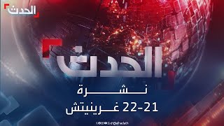 نشرة 21 - 22 غرينيتش | معارك وقصف مكثف على رفح.. وهجمات الحوثي تعيق السلام باليمن