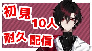 【#新人VTuber】初見さん10人来るまで耐久配信！…