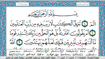 سورة السجدة سعد الغامدي ملون صفحة صفحة جودة عالية
