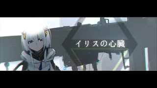 イリスの心臓