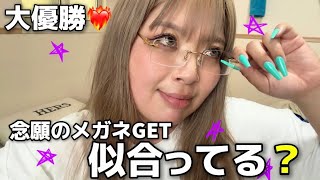 大優勝🏆念願GET❤️‍🔥毎日かけたくなるメガネ👓購入品紹介！！