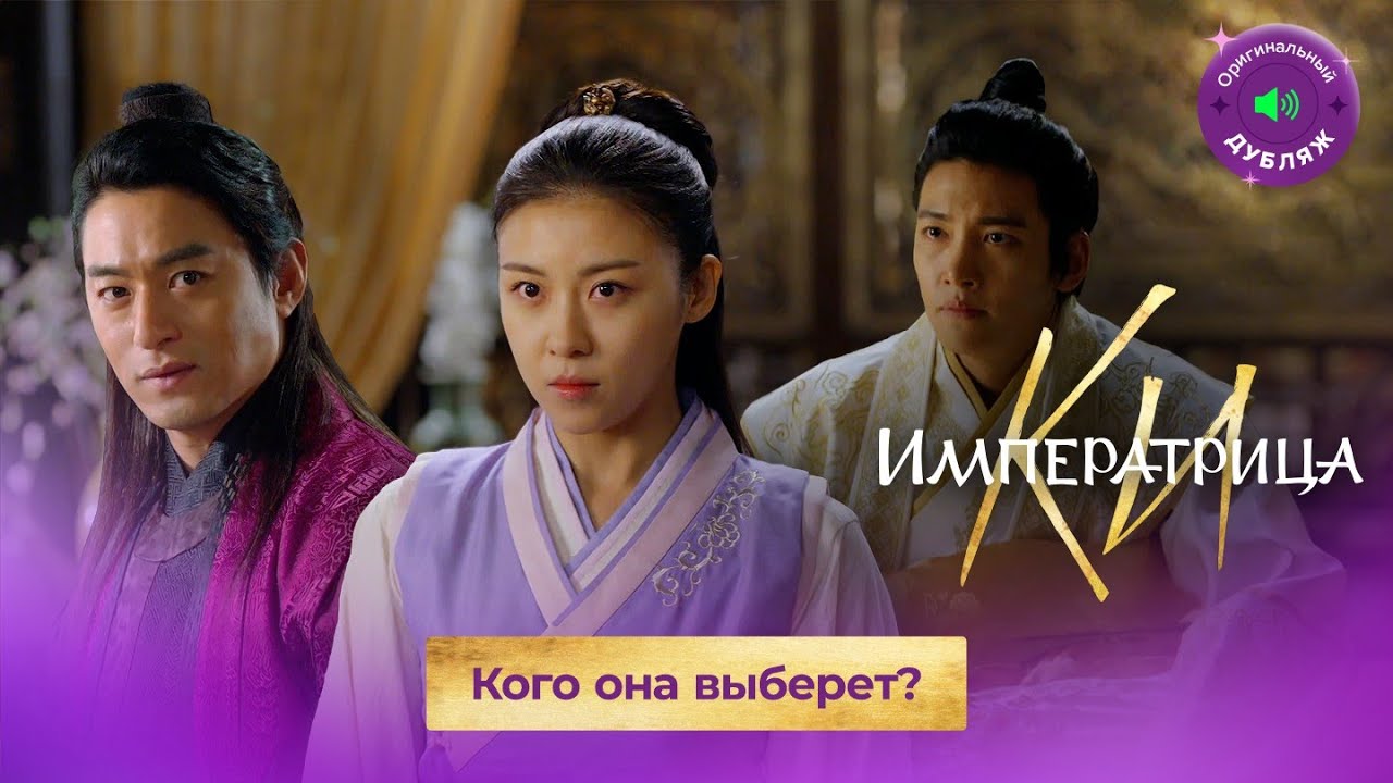 КОГО ЖЕ ОНА ВЫБЕРЕТ? | Императрица Ки, эксклюзив из 13-15 серий - YouTube