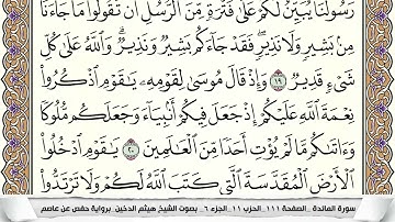 سورة المائده مكتوبه و مقسمه بالصفحات للحفظ الصفحه السادسه هيثم الدخين