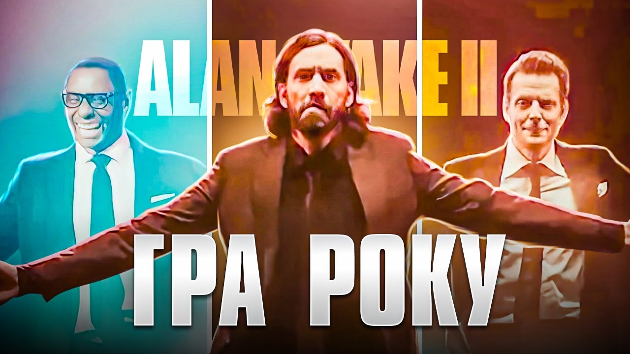 ALAN WAKE II - СПРАВЖНІЙ НЕКСТҐЕН ВІД ЛЕЙКА