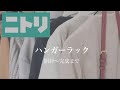 【ニトリ購入品】ハンガーラックの組み立てから完成までの動画！