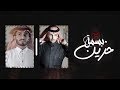 بسمة حزين - عبدالله ال فروان & ظافر الحبابي | ( حصرياً ) 2020