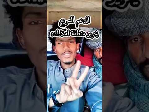 قوات الدعم السريع تسيطر علي منطقة ام كداده