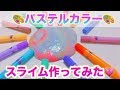 ELMER'S/エルマーズのパステルカラースライムを作ってみた!!