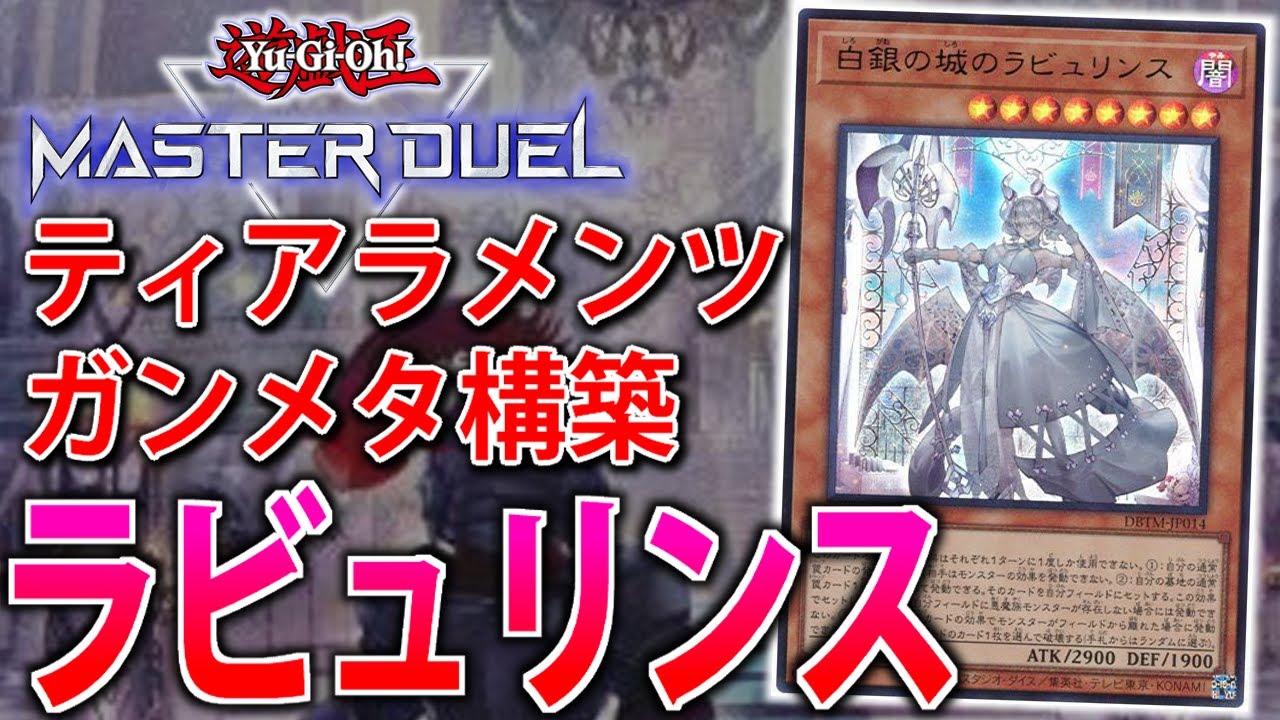 対ティアラ特化構築】害悪罠で完全ロック！ラビュリンスをサクッと解説 