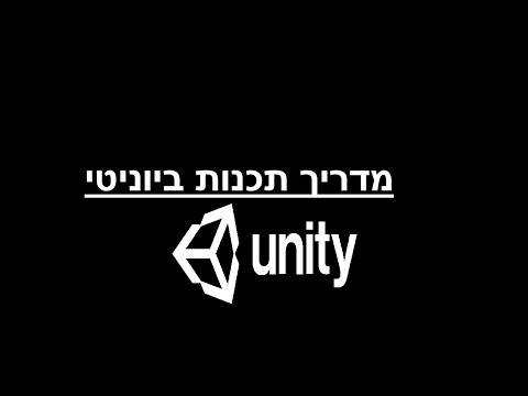 מדריך יוניטי #1