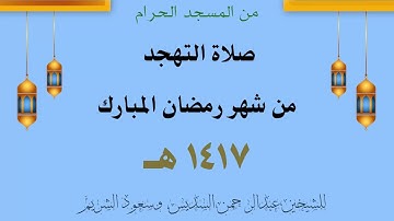 تهجد من الحرم المكي لعام 1417 هـ || لسورة الأنعام || للشيخين عبدالرحمن السديس وسعود الشريم