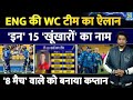 Big News: England ने किया अपनी T20 World Cup टीम का ऐलान| जानिए कौन बना कप्तान| T20 WC| Squad