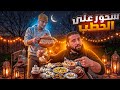 تحضير سحور رمضان على الحطب في اليل