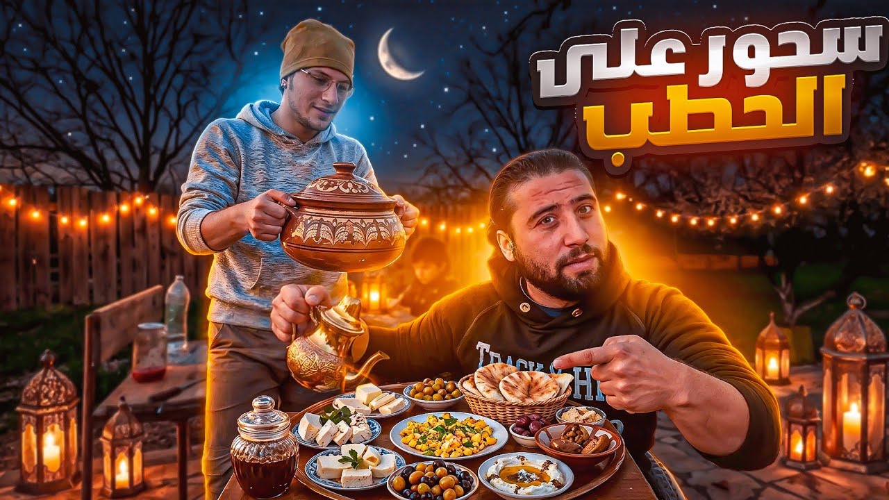 تحضير سحور رمضان على الحطب  في اليل 