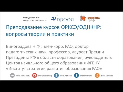 Преподавание курсов ОРКСЭ и ОДНКНР:  вопросы теории и практики