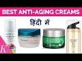 Anti Aging Creams For Day & Night in your budget | Oily & Sensitive
Skincare