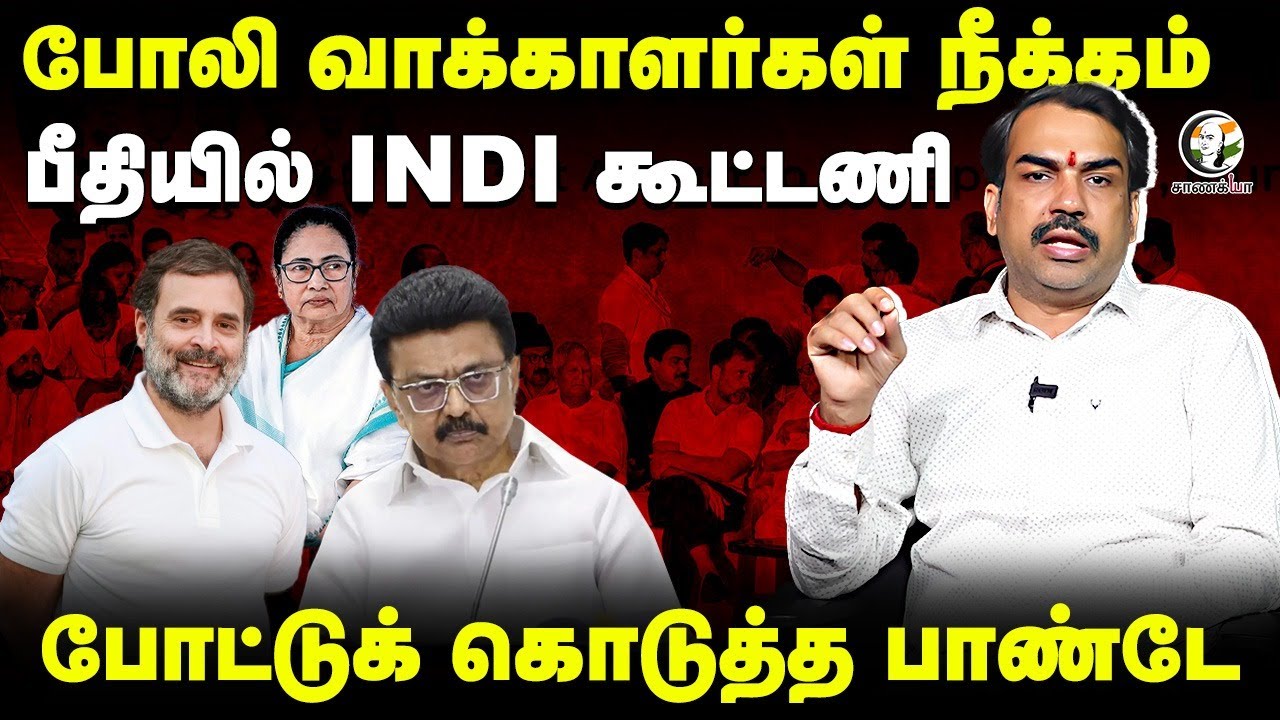 போலி வாக்காளர்கள் நீக்கம்.. பீதியில் INDI கூட்டணி.. | Rangaraj Pandey Paarvai | Election Commission