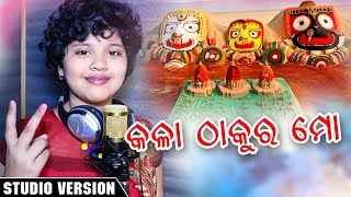 Download Lagu Kala Thakura Mo - Odia Jagannath Bhajan by Little singer Little MP3