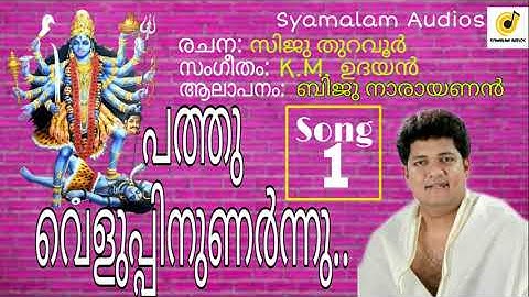 Sreethilakam / Pathuveluppinu / Siju Thuravoor / K.M Udayan / Biju Narayanan