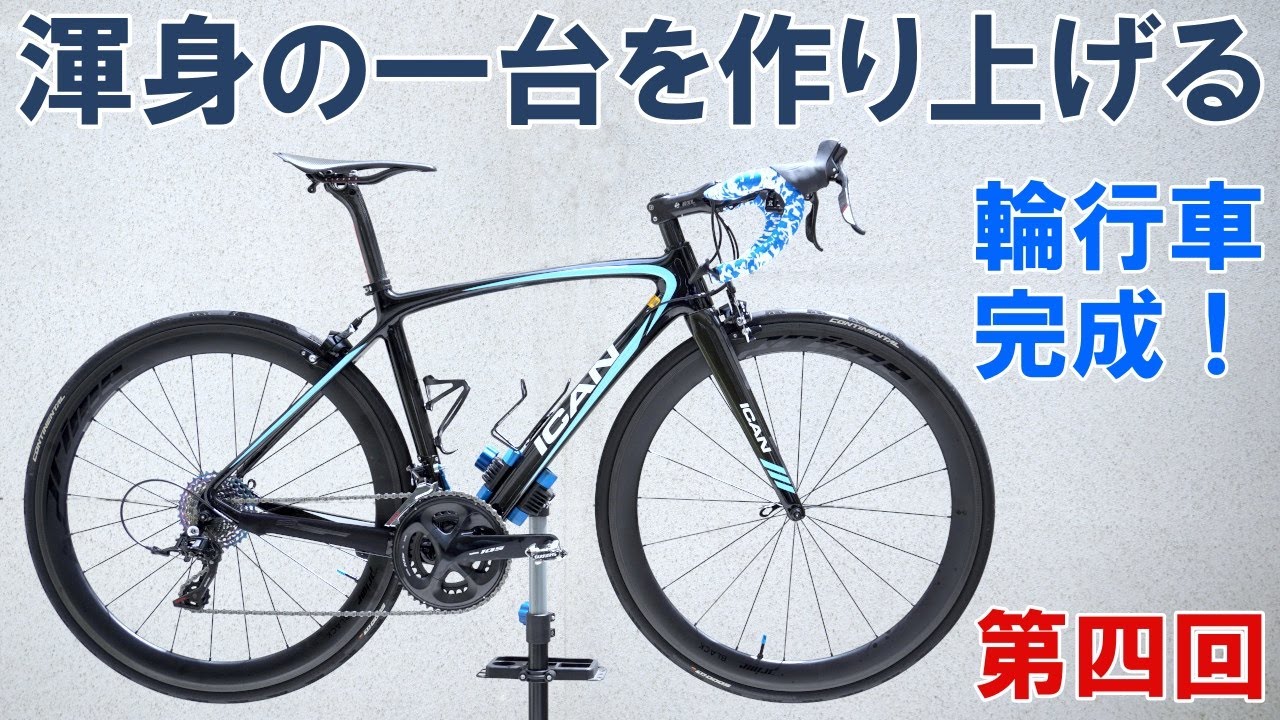 ロードバイク自作】渾身の一台を作り上げる（第四回：旧車三号車の輪行
