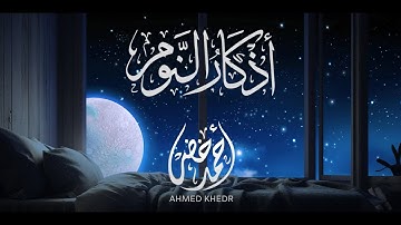 أذكار النوم | القارئ أحمد خضر |  راحة نفسية و سكينه  💤🌙