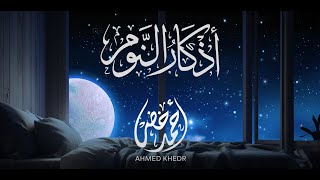 أذكار النوم | القارئ أحمد خضر |  راحة نفسية و سكينه  💤🌙