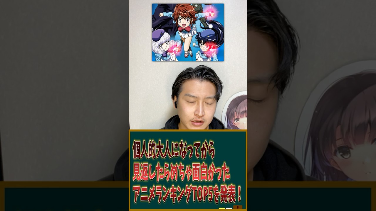 個人的大人になってから見返したら面白かったアニメランキングTOP5を発表! #アニメ #アニメランキング