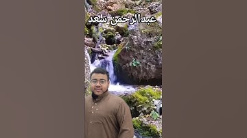 القارئ عبالرحمن سعد تلاوة خاشعة 😍#اكسبلور #تلاوة_خاشعة #المصحف #قرآن