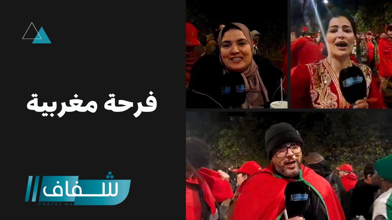 الجماهير المغربية تثني على أداء الأسود وهذه توقعاتها للنهائي