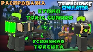 купил Toxic Gunner тдс, усилили Toxic Gunner tds, Toxic Gunner распродажа тдс, роблокс