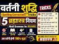 वर्तनी शुद्धि (Spelling Correction) Tricks | 5 ब्रह्मास्त्र नियम | Hindi Grammar for RO/ARO 