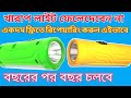 খারাপ লাইট ফেলে দেবেন না রিপেয়ারিং করুন এইভাবে একদম ফ্রিতে বছরের পর বছর চলবে ll