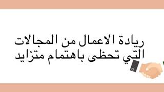 ريادة الأعمال. ماهي؟ وأهميتها وصفات رائد الأعمال