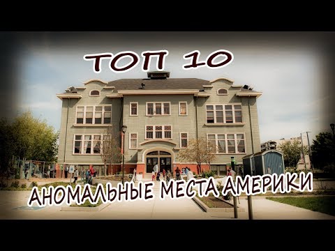 ТОП 10 Аномальные Места штата Вашингтона, Где Можно Найти Призраков 2020