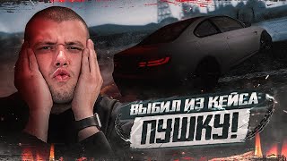 ПОТРАТИЛ 10.000р НА КЕЙСЫ И ВЫБИЛ ТАЧКУ! ПЛОХАЯ ИЛИ НЕТ?