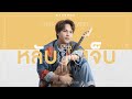 คอร์ดเพลง หลับยังเจ็บ