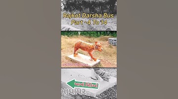 રાજકોટ દર્શન બસ ભાગ 4 || Rajkot Darshan Bus || #shorts #rajkotdarshanbus #shortvideo