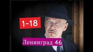 Ленинград 46 сериал 1 18 серии Анонсы и содержание серий 1 18 серия