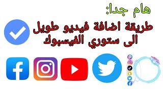 اضافة فيديو طويل الى ستوري الفيسبوك 2022